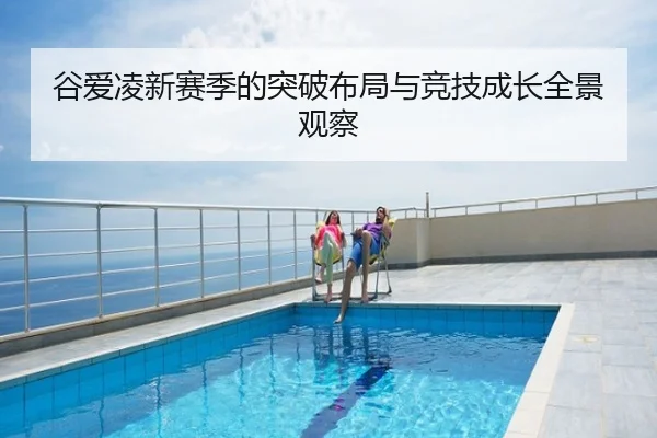 谷爱凌新赛季的突破布局与竞技成长全景观察