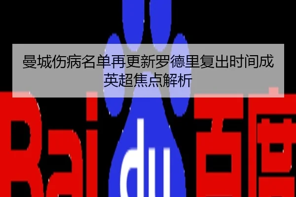 曼城伤病名单再更新罗德里复出时间成英超焦点解析