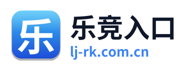 乐竞入口